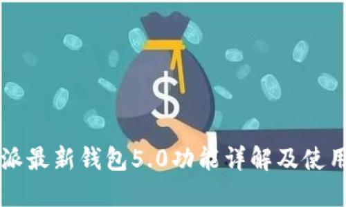 比特派最新钱包5.0功能详解及使用指南
