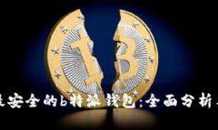 如何选择最安全的b特派钱包：全面分