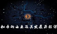 虚拟币的由来及其发展历程详解