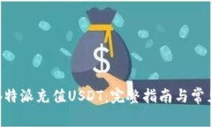 如何通过B特派充值USDT：完整指南与常