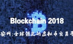 币安网：全球领先的虚拟币交易平台