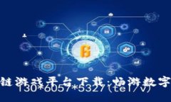 推荐的区块链游戏平台下载：畅游数字