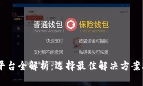 区块链DApp开发平台全解析:选择最佳解决方案助力你的项目成功
