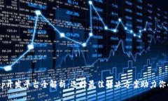 区块链DApp开发平台全解析：选择最佳
