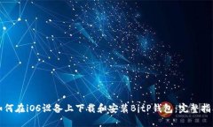 如何在iOS设备上下载和安装BitP钱包：