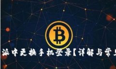 如何在B特派中更换手机登录？详解与