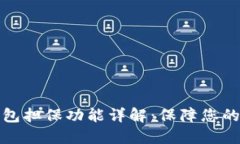 比特派钱包担保功能详解：保障您的资