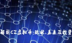 全面解析CZ虚拟币：现状、未来及投资