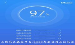 : 即将上线的区块链平台：2023年最值得