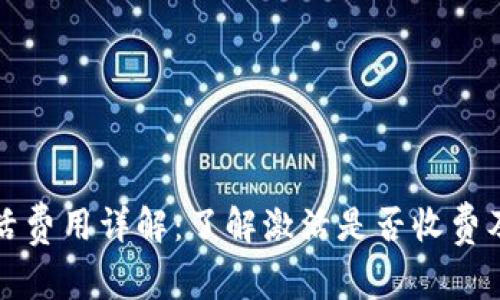比特派账户激活费用详解:了解激活是否收费及相关注意事项
