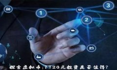 探索虚拟币：1720元投资是否值得?