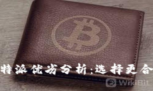 币信与B特派优劣分析:选择更合适的平台