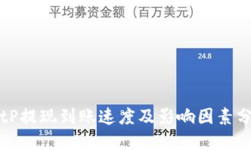BitP提现到账速度及影响因素分析