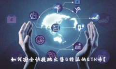 如何安全快捷地出售B特派的ETH币？