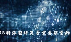 揭秘B特派转账是否需要能量的真相