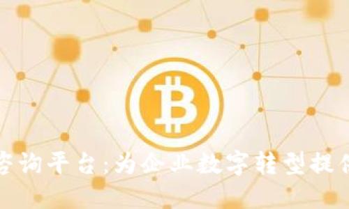 领先的区块链咨询平台:为企业数字转型提供高效解决方案
