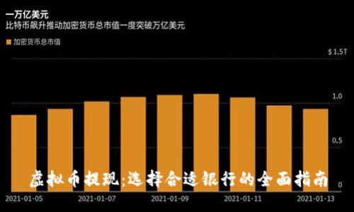 虚拟币提现:选择合适银行的全面指南