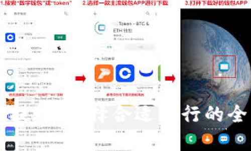 虚拟币提现:选择合适银行的全面指南