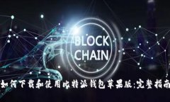 如何下载和使用比特派钱包苹果版：完