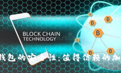 探讨B特派钱包的安全性:值得信赖的加密货币选择