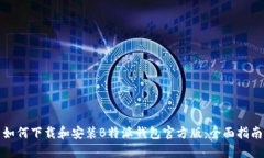 如何下载和安装B特派钱包官方版：全
