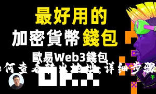 : BK钱包如何查看转出地址:详细步骤及注意事项