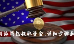 如何从B特派钱包提取资金：详细步骤