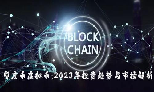 印度币虚拟币:2023年投资趋势与市场解析