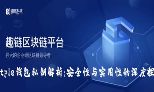 Bitpie钱包私钥解析:安全性与实用性的深度探讨
