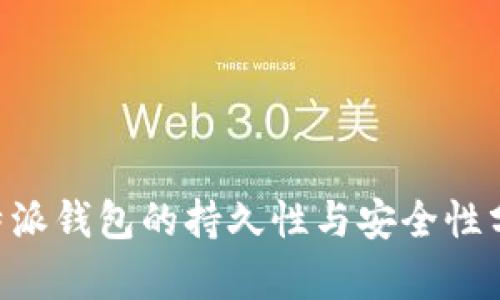 B特派钱包的持久性与安全性分析