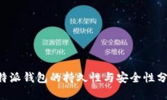 B特派钱包的持久性与安全性分析
