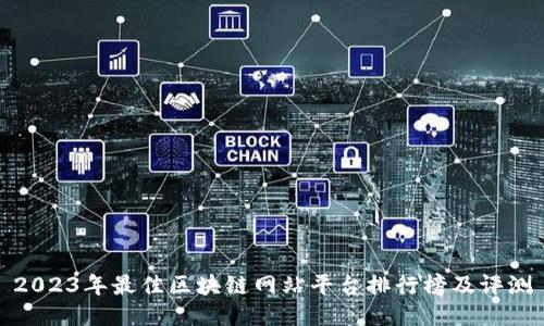2023年最佳区块链网站平台排行榜及评测