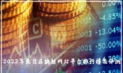 2023年最佳区块链网站平台排行榜及评测