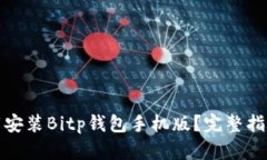 如何下载安装Bitp钱包手机版？完整指