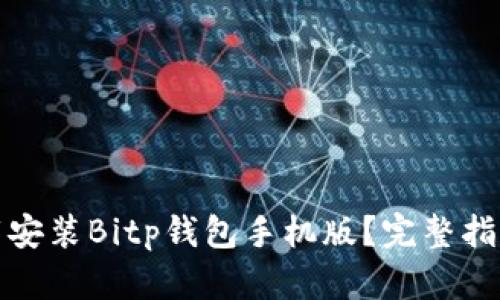 如何下载安装Bitp钱包手机版?完整指南与技巧