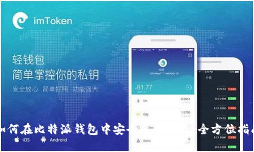 如何在比特派钱包中安全导入私钥:全方位指南