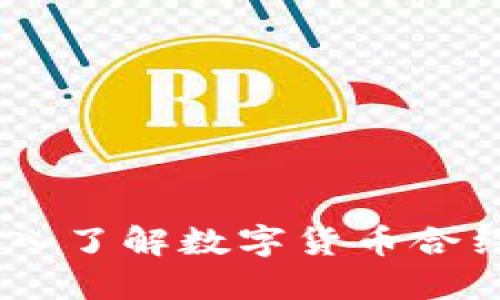 合约交易虚拟币:深入了解数字货币合约交易的机制与策略