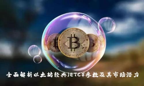 全面解析以太坊经典(ETC)参数及其市场潜力