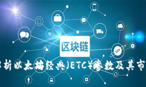 全面解析以太坊经典(ETC)参数及其市场潜力