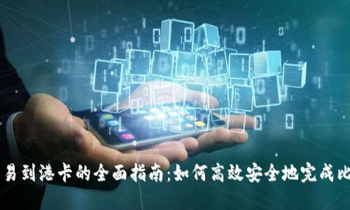 比特派交易到港卡的全面指南:如何高效安全地完成比特币交易