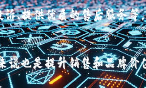 特派怎么查看授权店铺

b特派, 授权店铺, 店铺管理, 授权查询, 店铺信息/guanjianci

什么是b特派？
b特派是一个专业的服务平台，旨在帮助商家和消费者建立更高效的交易关系。通过b特派，商家能够更好地进行品牌推广、销售管理以及客户服务。在这个平台上，商家可以设置各种类型的授权店铺，以便于管理和运营他们的业务。授权店铺的主要作用是保护品牌、确保产品的真实性以及提供优质的售后服务。

授权店铺的意义
在电商环境中，授权店铺意味着商家已获得了特定品牌的销售权限，这不仅为消费者提供了购物保障，确保他们购买的商品是正品，而且还增强了品牌的形象和认知度。通过授权，商家也能够随时获得品牌方的支持和资源，提升运营效率，更好地满足消费者的需求，从而实现双赢的局面。

如何查看b特派的授权店铺？
在b特派平台上，查看授权店铺通常需要经过以下几个步骤：
1. 登录b特派账户：首先，您需要输入自己的用户名和密码，登录到b特派的官方网站或移动应用。
2. 进入店铺管理界面：登录后，导航到“店铺管理”模块，在这个模块中，您将看到与您的授权店铺相关的信息。
3. 查看授权信息：在店铺管理界面中，通常会有一个具体的授权信息选项。点击这个选项后，系统会展示您的授权店铺列表，包括每个店铺的状态、产品类别和相关的授权文件。
4. 了解授权店铺的详细信息：点击每个授权店铺后，您可以查看更多的细节，如店铺的经营情况、销售数据、客户评价以及需要注意的事项。这部分信息对于进行店铺的后续管理至关重要。

常见问题解答
h41. 什么是授权店铺的审核流程？/h4
授权店铺的审核流程是品牌商为确保其产品在电商平台上被合法销售而设定的一个重要步骤。通常，品牌商会要求商家提交相关的证件和资质，审核包括但不限于商家的营业执照、税务登记证明和品牌授权书。审核通过后，商家将获得相应的销售权限和标识。在b特派的平台上，这个审核过程会因品牌的不同而有所不同，有些品牌可能快速审核，而有些则需要更长的时间。

h42. 如果授权过期，店铺会有什么影响？/h4
当授权过期后，商家将失去在特定品牌的合法销售权限，意味着不能再销售相关的品牌产品。这将直接影响到商家的收入和信誉。消费者在寻找该品牌商品时，可能会因为缺乏授权而质疑商家的专业性和可信度。此外，品牌商也有权利对未授权的商家采取法律行动，保护品牌形象。因此，商家需要定期关注授权的有效期，及时更新相关的授权文件，确保不影响经营。

h43. 如何处理未授权店铺问题？/h4
未授权店铺的问题主要涉及到品牌保护和消费者权益的保障。品牌商可通过法律手段追究未授权店铺的责任。作为商家，若发现自己的店铺存在未授权产品的情况，需要立即停止销售，并主动联系品牌商进行沟通。此外，消费者也需了解自己购买产品的渠道，选择授权店铺购买，以确保产品的真实性和售后服务的有效性。对于电商平台来说，系统也应该定期审查入驻商家的资格，及时处理未授权的情况。

h44. 授权店铺需要遵循什么样的规定？/h4
授权店铺通常需要遵循品牌商所制定的一系列运营规定，包括销售策略、价格设定、促销活动和客户服务要求等。品牌商可能会对店铺实施一定的管理和监督，定期检查店铺的运营情况。此外，商家还需保障产品质量、提供真实的商品信息，避免出现误导性宣传。遵循这些规定不仅能够避免因违规而遭受罚款或停业的风险，还能提升消费者的购物体验。

h45. 授权店铺的优势是什么？/h4
授权店铺在电子商务市场中拥有明显的竞争优势。一方面，它向消费者提供了可信的商品来源，确保他们购买的产品为正品。另一方面，授权店铺通常可以获得品牌方提供的支持，如广告宣传、销售培训和促销活动的资源，从而帮助商家提高销售额。此外，授权店铺也能通过品牌的影响力吸引更多的顾客，提高市场竞争力。

h46. 如何有效管理授权店铺？/h4
有效管理授权店铺需要商家具备良好的运营能力和市场洞察力。首先，商家需要定期跟踪销售数据，分析顾客反馈，快速响应市场变化。其次，维护良好的客户关系也是关键，包括及时处理投诉、提供优质的售后服务等。此外，商家需要不断更新和调整营销策略，利用社交媒体和数字营销方式，提升品牌的知名度和美誉度。最后，保持与品牌方的密切沟通，确保促进双方利益的一致性。

总结
通过以上分析，我们可以了解到在b特派平台上查看授权店铺是一个相对简单的过程，但管理和维护这些店铺却需要商家付出时间和精力。授权店铺不仅对消费者而言是购物保障，对商家来说也是提升销售和品牌价值的重要渠道。希望通过本文的介绍，您能够对b特派的授权店铺有更深入的了解，并合理利用这些资源，推动您的商业成功。