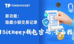 如何找回BitKeep钱包密码：全面指南与