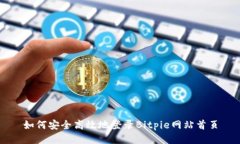 如何安全高效地登录Bitpie网站首页