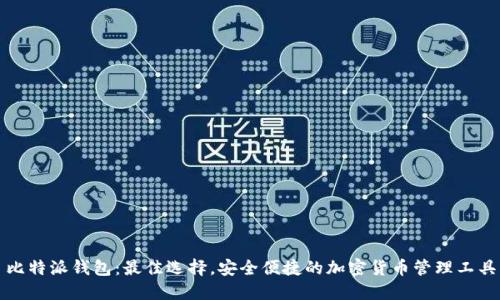 比特派钱包:最佳选择,安全便捷的加密货币管理工具