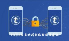 Bitpie交易时间到账分析及建议