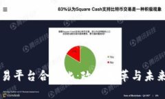 区块链交易平台合法化：政策变革与未