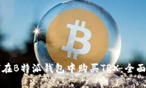 如何在B特派钱包中购买TRX:全面指南