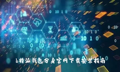 b特派钱包分身官网下载安装指南