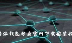 b特派钱包分身官网下载安装指南