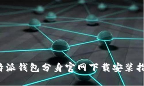b特派钱包分身官网下载安装指南